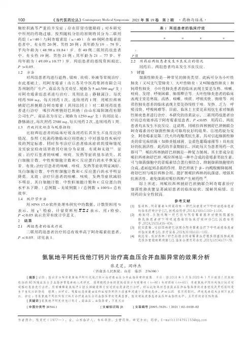 氨氯地平阿托伐他汀钙片治疗高血压合并血脂异常的效果分析