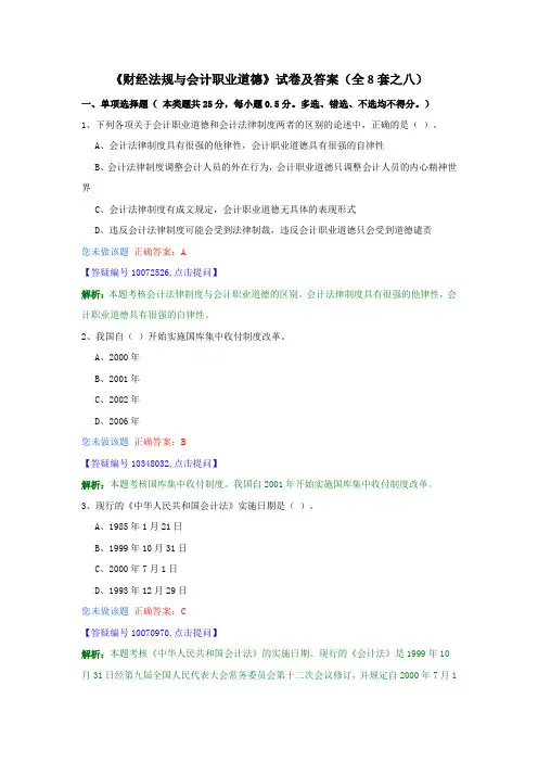 《财经法规与会计职业道德》试卷及答案(全8套之八)