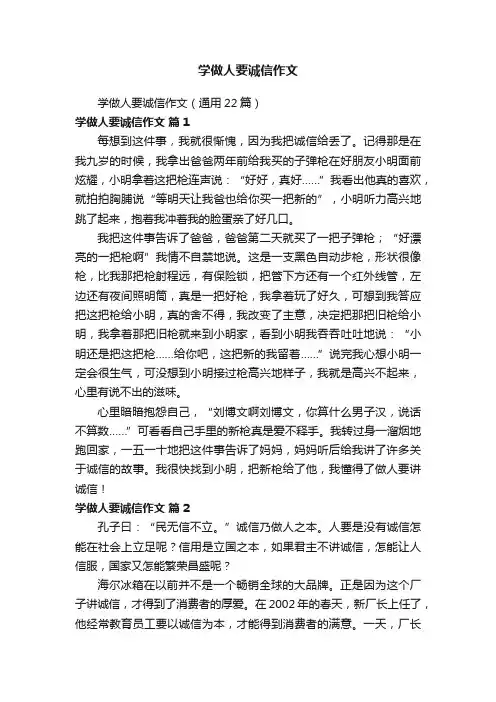 学做人要诚信作文（通用22篇）