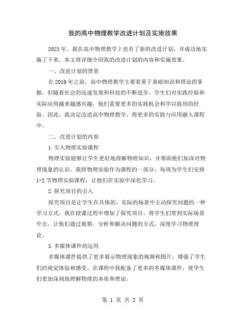 我的高中物理教学改进计划及实施效果