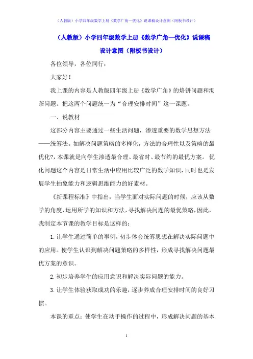 (人教版)小学四年级数学上册《数学广角—优化》说课稿设计意图(附板书设计)