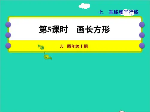 四年级数学上册七垂线和平行线第5课时画长方形授课课件冀教版