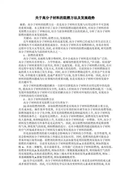 关于高分子材料的阻燃方法及发展趋势