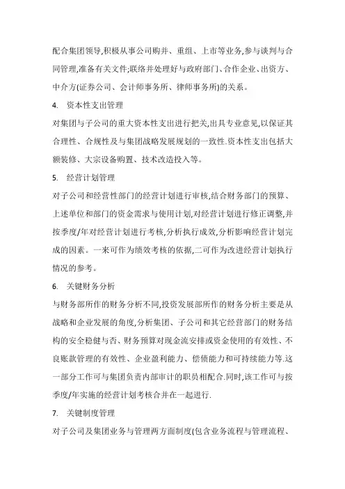 投资发展部的工作思路及职责