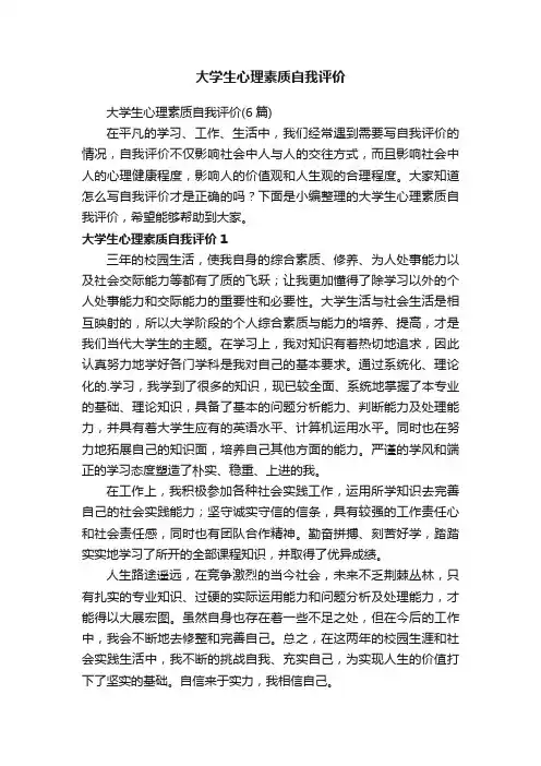 大学生心理素质自我评价（6篇）
