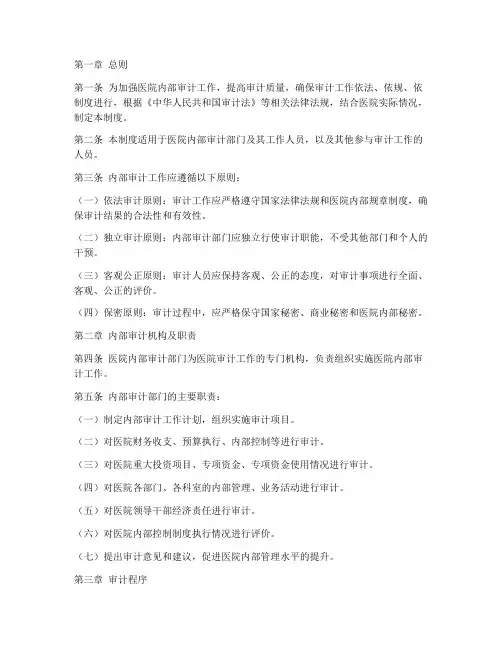 医院内审内部管理制度