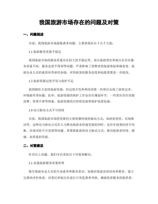 我国旅游市场存在的问题及对策