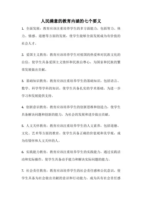 人民满意的教育内涵的七个要义