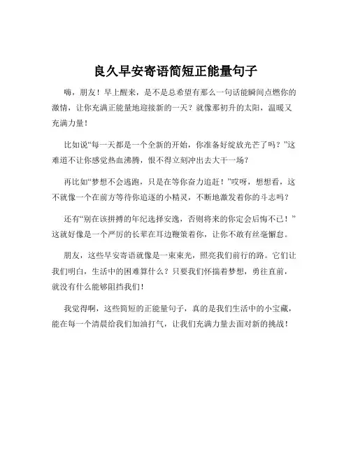良久早安寄语简短正能量句子
