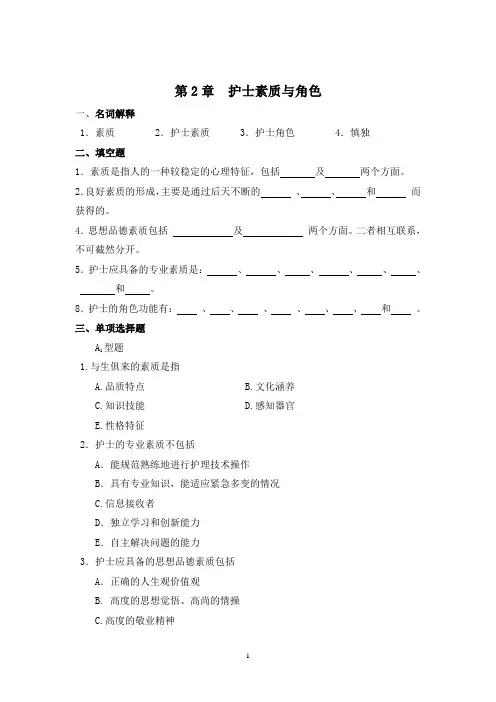护士素质与角色