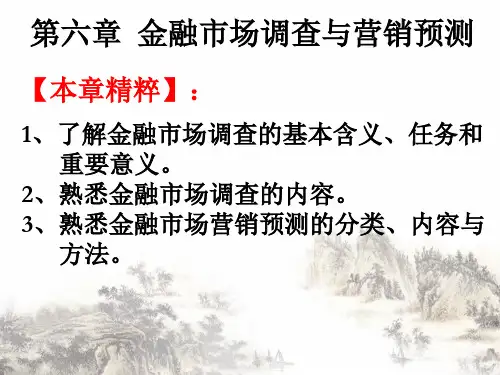 金融市场调查与营销预测概述(PPT43页)