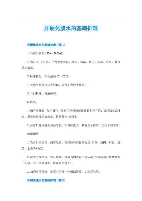肝硬化腹水的基础护理