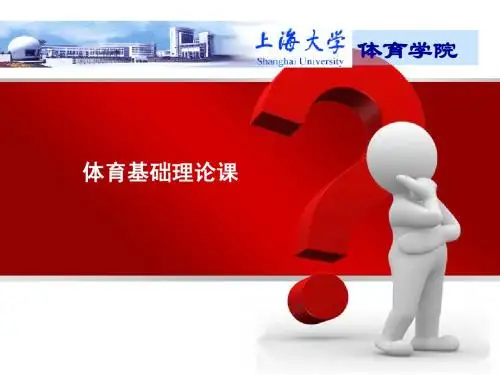 体育基础理论课(2012)
