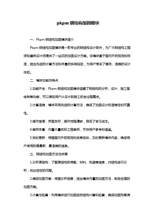 pkpm钢结构加固模块