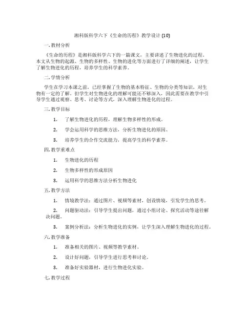 湘科版科学六下《生命的历程》教学设计 (10)