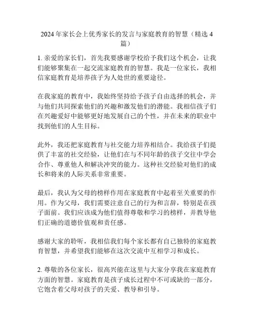 2024年家长会上优秀家长的发言与家庭教育的智慧(精选4篇)