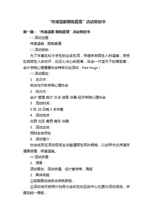“传递温暖拥抱真情”活动策划书