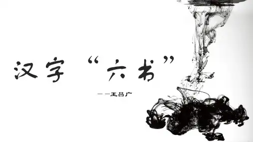 文化常识——汉字六书