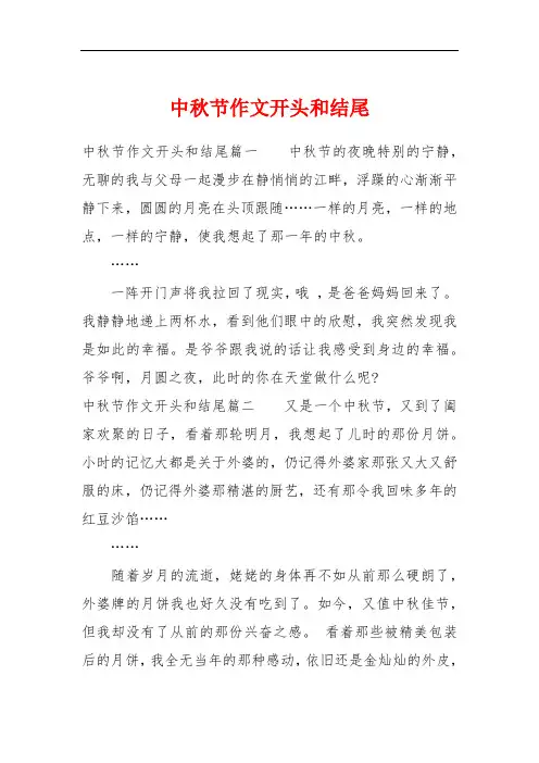 中秋节作文开头和结尾