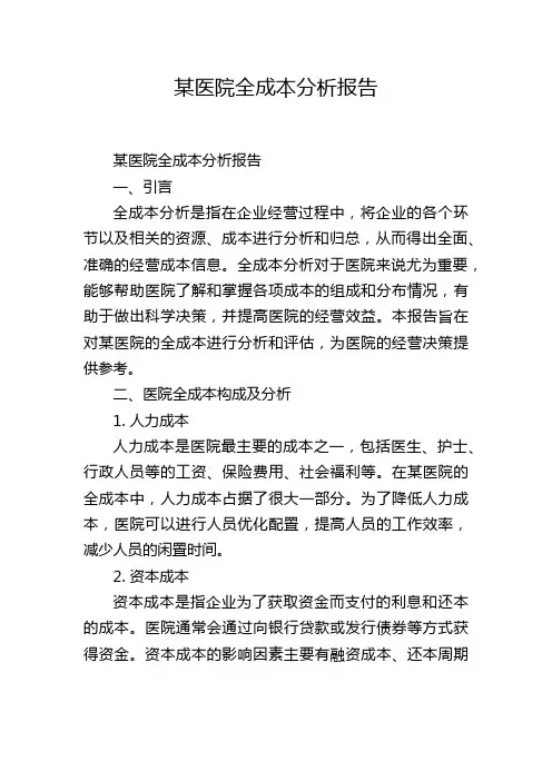 某医院全成本分析报告