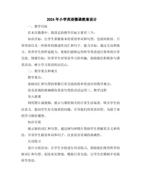 2024年小学英语微课教案设计