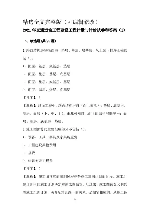 2021年交通运输工程建设工程计量与计价试卷和答案(1)精选全文