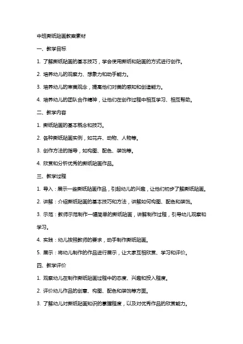 中班撕纸贴画教案素材