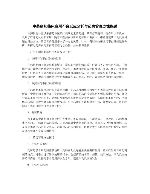 中药制剂临床应用不良反应分析与药房管理方法探讨