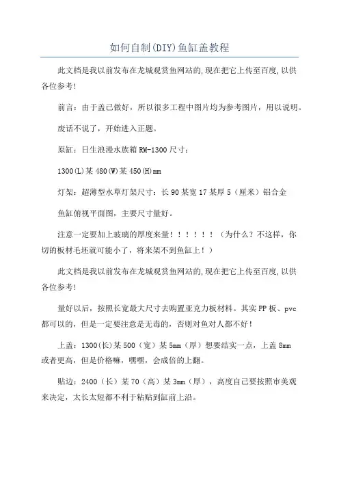 如何自制(DIY)鱼缸盖教程