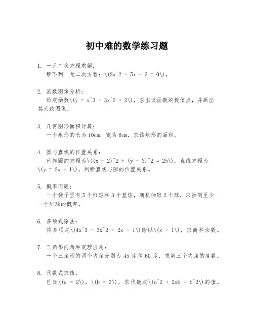 初中难的数学练习题