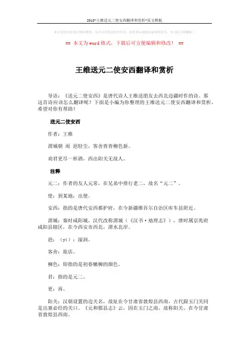 2018-王维送元二使安西翻译和赏析-范文模板 (4页)