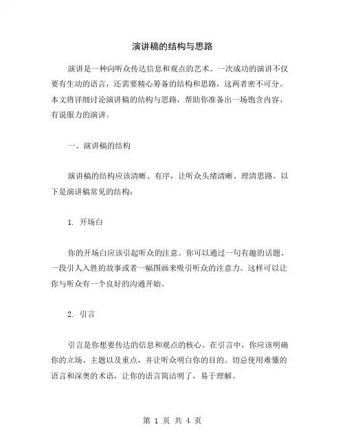 演讲稿的结构与思路