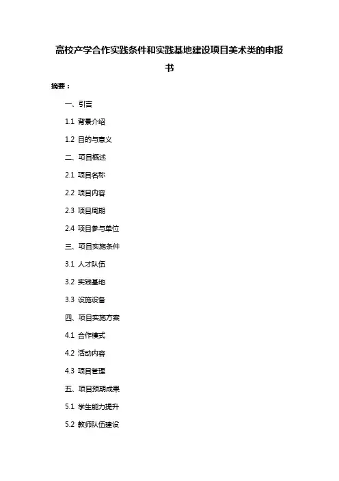 高校产学合作实践条件和实践基地建设项目美术类的申报书