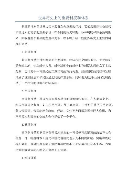 世界历史上的重要制度和体系