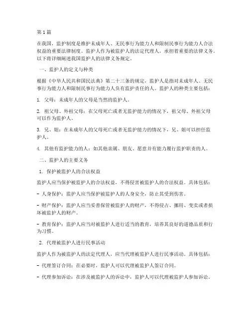监护人义务法律规定(3篇)