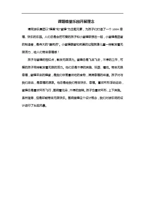 课题蜂巢乐园开展理念