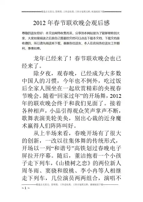 2012年春节联欢晚会观后感