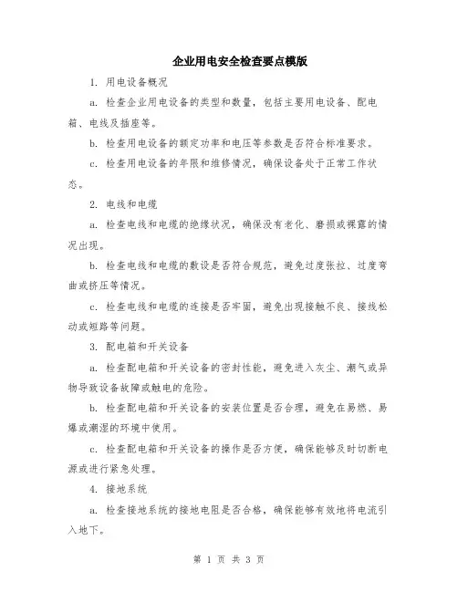 企业用电安全检查要点模版
