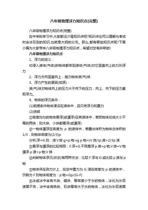 八年级物理浮力知识点（完整）