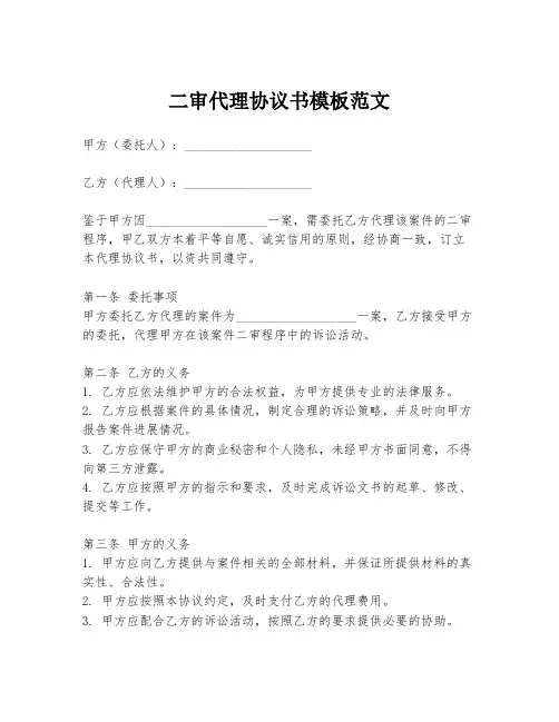 二审代理协议书模板范文