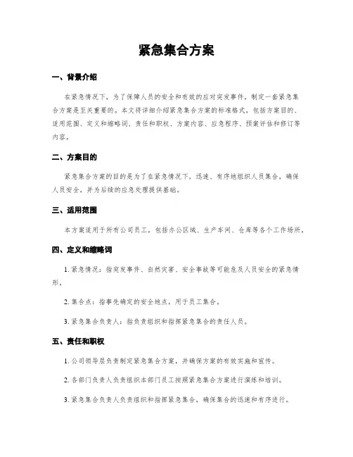 紧急集合方案