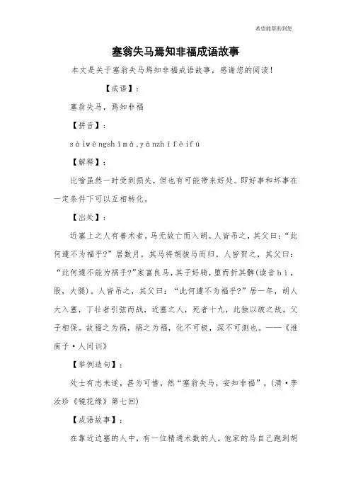 塞翁失马焉知非福成语故事
