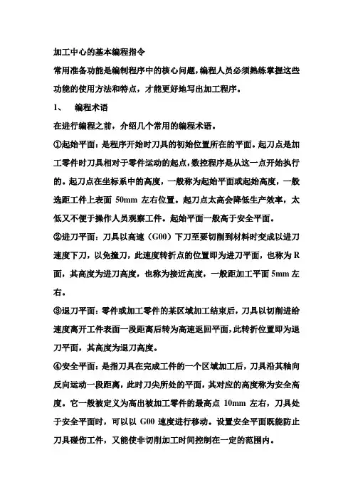 加工中心的基本编程指令