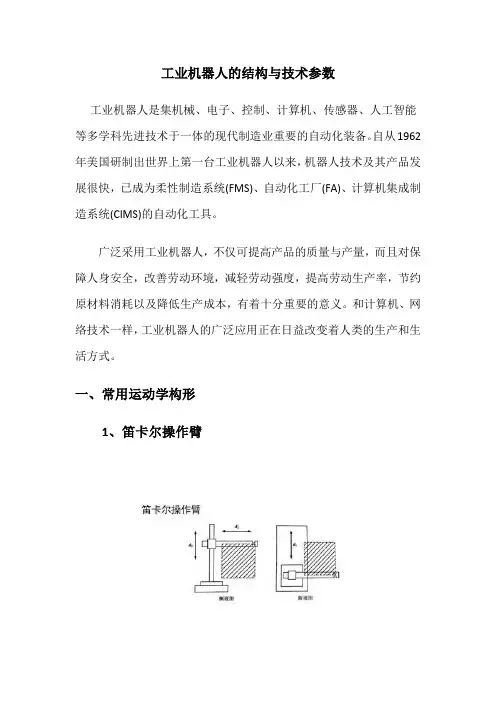 工业机器人的结构与技术参数