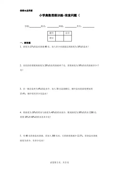 小学奥数思维训练-浓度问题(通用,含答案)