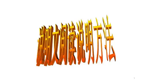 中考语文一轮复习：说明方法(共37张PPT)