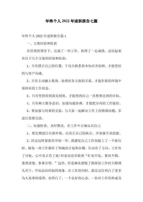 年终个人2022年述职报告七篇
