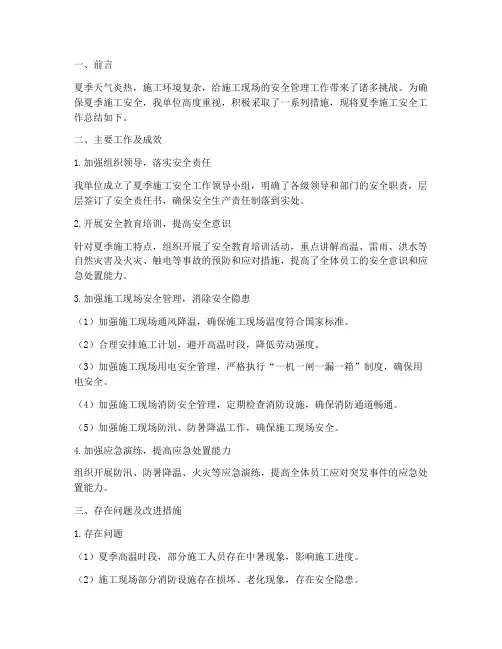 夏季施工安全工作总结报告