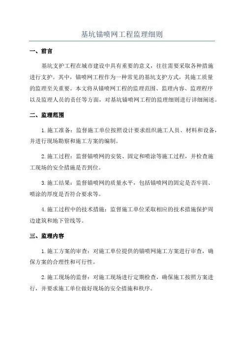 基坑锚喷网工程监理细则