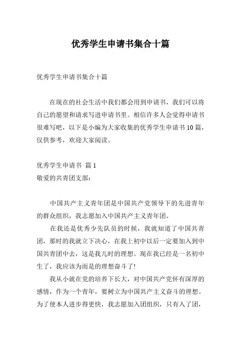 优秀学生申请书集合十篇